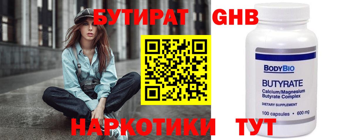 БУТИРАТ 1.4BDO Будённовск