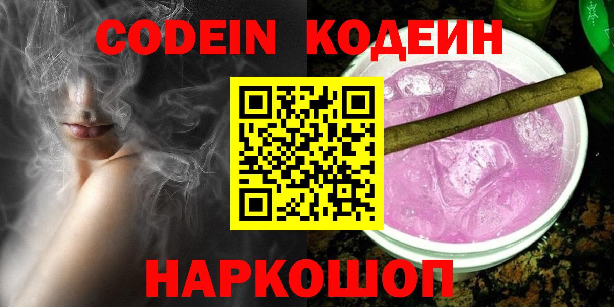 купить наркоту  Codein Purple Drank  Вход с VPN  Будённовск 